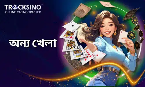 tracksino অন্যান্য গেম