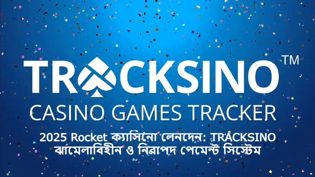 2025 Rocket ক্যাসিনো লেনদেন: TRACKSINO ঝামেলাবিহীন ও নিরাপদ পেমেন্ট সিস্টেম