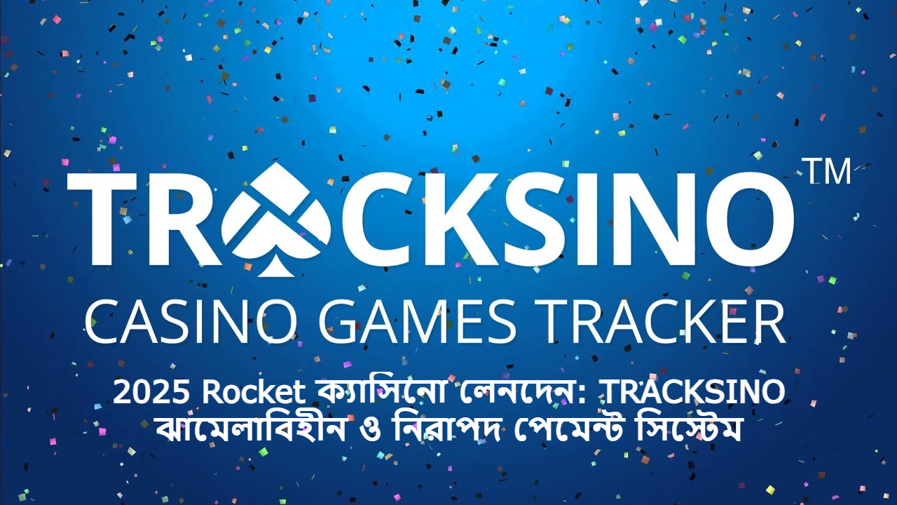 2025 Rocket ক্যাসিনো লেনদেন: TRACKSINO ঝামেলাবিহীন ও নিরাপদ পেমেন্ট সিস্টেম