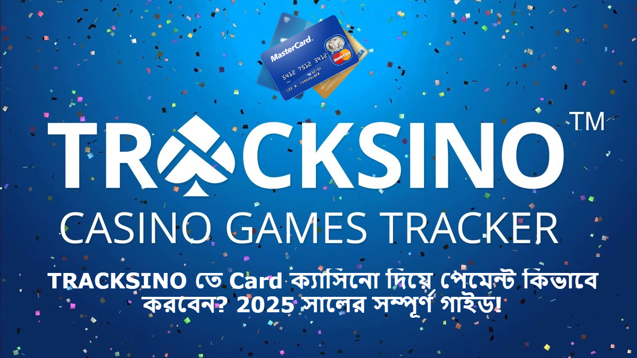 TRACKSINO তে Card ক্যাসিনো দিয়ে পেমেন্ট কিভাবে করবেন? 2025 সালের সম্পূর্ণ গাইড!