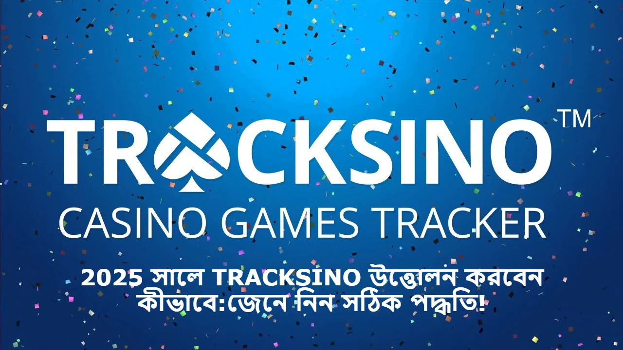 2025 সালে TRACKSINO উত্তোলন করবেন কীভাবে:জেনে নিন সঠিক পদ্ধতি!