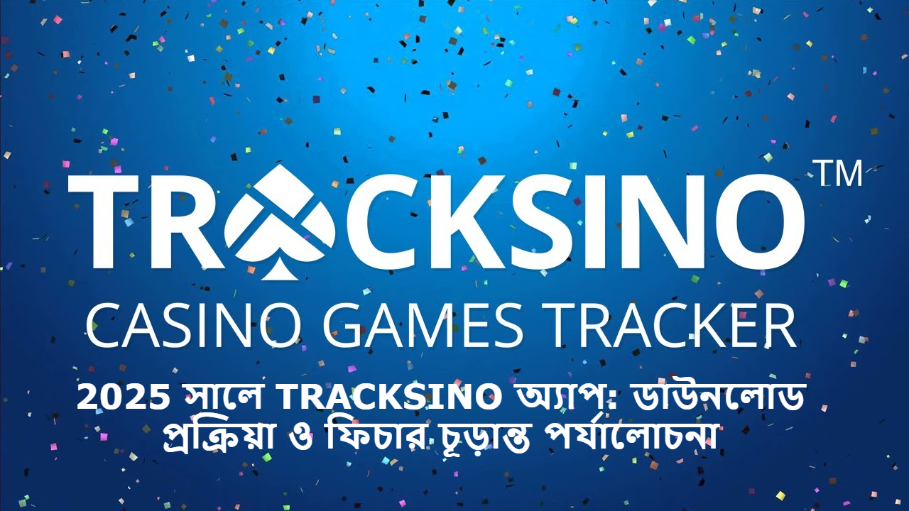 2025 সালে TRACKSINO অ্যাপ: ডাউনলোড প্রক্রিয়া ও ফিচার চূড়ান্ত পর্যালোচনা