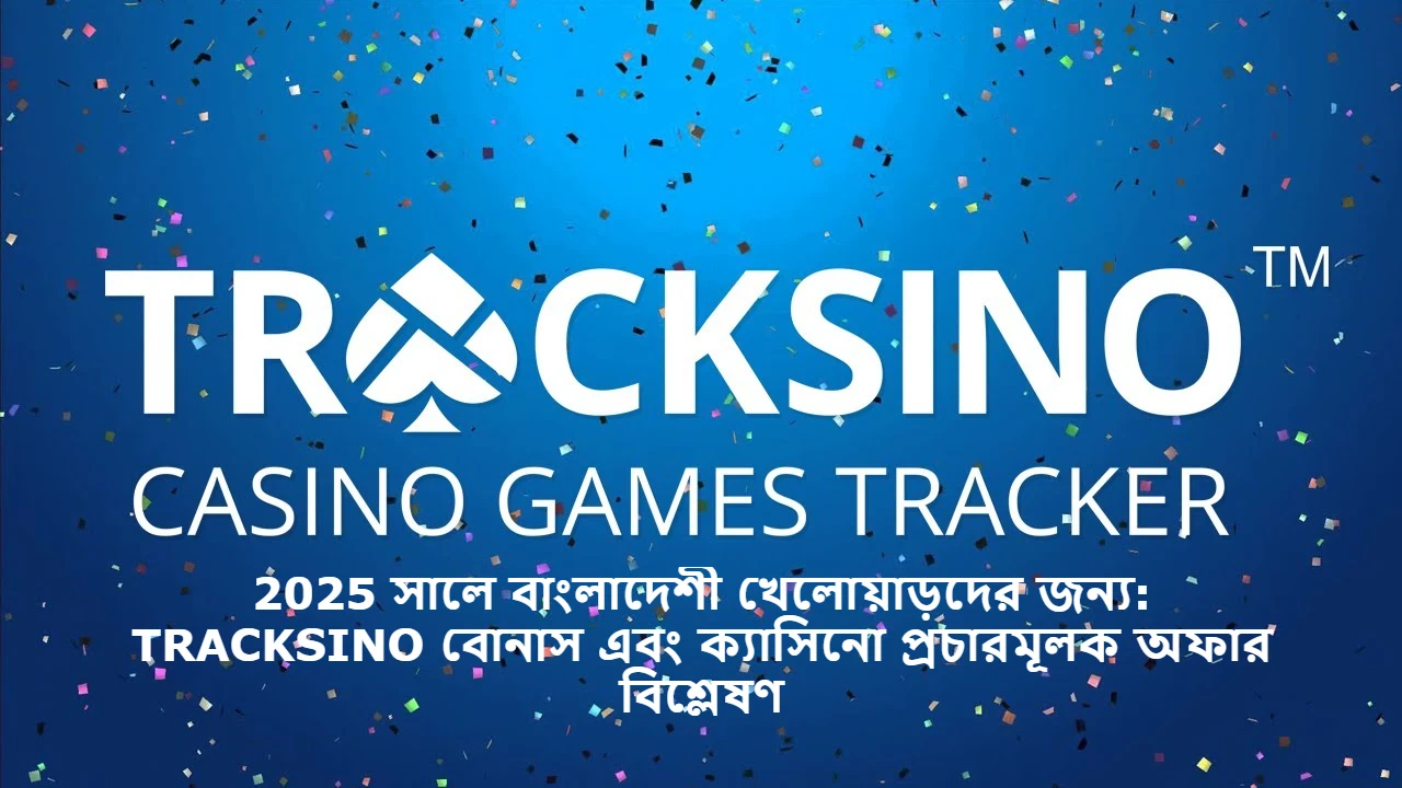 2025 সালে বাংলাদেশী খেলোয়াড়দের জন্য: TRACKSINO বোনাস এবং ক্যাসিনো প্রচারমূলক অফার বিশ্লেষণ