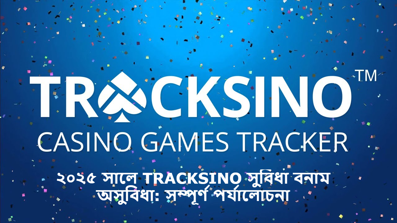 ২০২৫ সালে TRACKSINO সুবিধা বনাম অসুবিধা: সম্পূর্ণ পর্যালোচনা